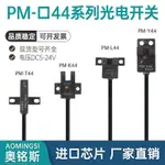 可開票U槽L型光電開關PM-T44 PM-K44 PM-L44 PM-Y44原點限比特感應感測器新上ELL