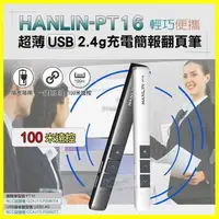 在飛比找松果購物優惠-HANLIN PT16 無線雷射簡報筆 無線紅外線演示器 無