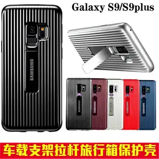 拉桿旅行箱 三防殼 三星s9 note8 S8 note9 S9plus 手機殼 支架殼