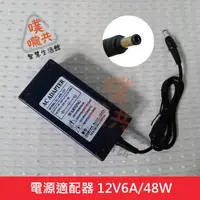 在飛比找蝦皮購物優惠-【24H出貨】 12V / 4A ; 12V / 6A電源供