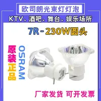 在飛比找Yahoo!奇摩拍賣優惠-燈泡原裝全新歐司朗光束燈260W 280W光束燈BEAM9R