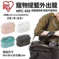 在飛比找生活市集優惠-【日本IRIS】透明上蓋仿藤編寵物提籃外出籠 MPC450 