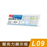 在飛比找蝦皮商城優惠-四季紙品禮品 L09壓克力展示框 L型壓克力展示架 菜單 櫃