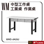 樹德 WMD-6M/6U 中型工作桌 工作桌 工業桌 工廠桌 作業桌 實驗桌 書桌 電腦桌 鐵桌 耐重桌 耐磨桌