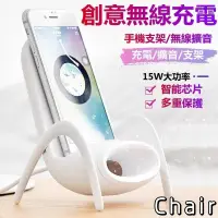 在飛比找生活市集優惠-【Chair】創意三合一15W無線快充 充電 擴音 支架 所