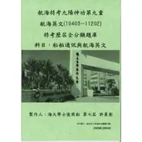 在飛比找蝦皮購物優惠-航海特考九陽神功第九重-航海英文(10403~11202)特