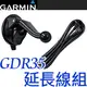 GARMIN GDR30專用延長線組(車架組+3米線) 適用 3595/3595R/3560/3560R//2565RT/2585/2585T/2585R 公司貨