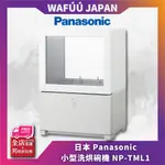 日本 PANASONIC 小型洗烘碗機 NP-TML1 租屋族 免安裝 靜音 省水 除菌洗淨 桌上型洗碗機