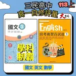 【113學年度】三民高中 高一自修評量『學科制霸 / 段考複習百試達』國文 英文 數學 第一冊 第二冊 高1上 高1下●大書局 網路線上書店 快速出貨 您升學的好夥伴