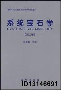 在飛比找露天拍賣優惠-系統寶石學(第二版) 張蓓莉主編 2006版