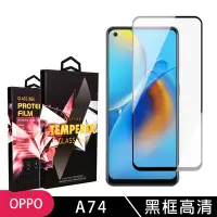 在飛比找Yahoo奇摩購物中心優惠-OPPO A74 高品質9D玻璃鋼化膜黑邊透明保護貼(A74