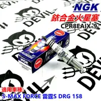 在飛比找蝦皮商城精選優惠-NGK 銥合金火星塞 火星塞 CPR8EAIX-9 適用 S