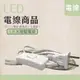 【光譜照明】LED 日光燈 <1.8米電線> 180cm 開關電線 電線附開關 翹板 T8 T5均適用