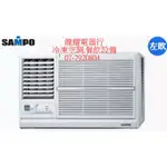 高雄聲寶SAMPO定頻 左吹/右吹窗型冷氣 AW-PC36L /AW-PC36R標準安裝21600 AW-PC41R/L