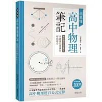 在飛比找momo購物網優惠-超易懂高中物理筆記：死記硬背OUT！用圖像記憶讓你輕鬆搶分