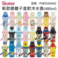 在飛比找露天拍賣優惠-【現貨附發票】新款 Skater 480ml 銀離子直飲冷水