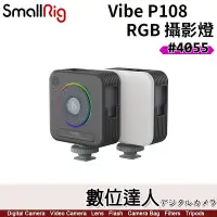 在飛比找Yahoo!奇摩拍賣優惠-SmallRig 4055 Vibe P108 RGB全彩攝