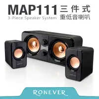 在飛比找PChome24h購物優惠-【Ronever】三件式重低音喇叭(MAP111)