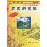 在飛比找蝦皮購物優惠-[文笙~書本熊]解說結構學(修訂三版) 歐陽：9789862