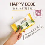 [箱購] HAPPY BEBE 抗菌濕紙巾 22抽隨身包
