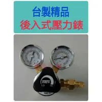 在飛比找蝦皮購物優惠-╭☆°鋼瓶小舖” 台製精品TIREN後入式壓力錶調壓閥CO2