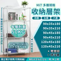 在飛比找蝦皮購物優惠-鐵架 鐵力士架 每層耐重50KG型 90x45x180公分 