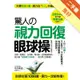 驚人的「視力回復」眼球操：活到60歲也不會得老花眼的秘密！只要2週，視力從0.2升級至1.5！小孩、上班族、老年人都能做的「3分鐘視力回復療法」[二手書_良好]11315544092 TAAZE讀冊生活網路書店