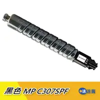 在飛比找蝦皮商城優惠-【MP C307SPF】MP C307 307 黑色相容碳粉