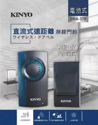 在飛比找博客來優惠-【KINYO】直流式遠距離無線門鈴 DBA-379