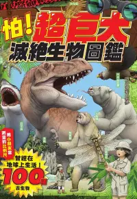 在飛比找Readmoo電子書優惠-怕！超巨大滅絕生物圖鑑