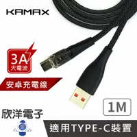 在飛比找樂天市場購物網優惠-※ 欣洋電子 ※ KAMAX Type-C充電線 USB-A