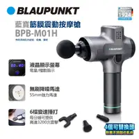 在飛比找PChome24h購物優惠-Blaupunkt 藍寶筋膜震動按摩槍 BPB-M01H