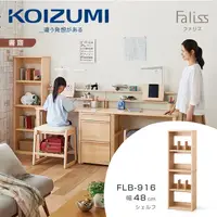 在飛比找PChome24h購物優惠-【KOIZUMI】Faliss五層開放書櫃FLB-916•幅