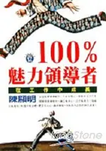 100%魅力領導者