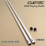 全揚撞球 【CUETEC AVID白科技前節】14牙-撞球桿