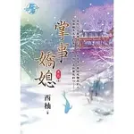 【熊讚吉影音書坊】(二手文藝小說)【掌事嬌媳1-4完】藍海系列