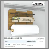 在飛比找蝦皮購物優惠-[廚具工廠] JMSMINE 佳飾美 三用紙巾架 木紋吊掛易