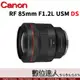 活動價再送1000禮券4/1-5/31 公司貨 Canon RF 85mm F1.2 L USM DS 超大光圈 EOSR系列