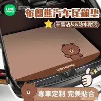 在飛比找蝦皮購物優惠-🔥LINE FRIENDS🔥 後備箱墊 防水抗污專車客制行李