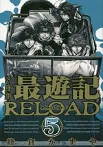 最遊記RELOAD VOL.5 文庫版