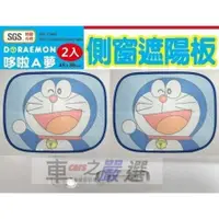 在飛比找蝦皮商城優惠-哆啦A夢 小叮噹 Doraemon 側窗遮陽板 隔熱小圓弧 