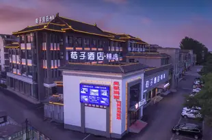 桔子酒店·精選(曲阜三孔店)Orange Hotel Select (Qufu Sankong)