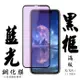 IPhone X IPhone XS Iphone 11 PRO 保護貼 日本AGC滿版黑框藍光鋼化膜
