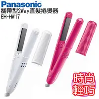 在飛比找PChome商店街優惠-Panasonic 國際牌 攜帶型 2way 直髮捲燙器 E