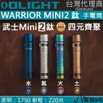 【電筒王】OLIGHT WARRIOR MINI2 限量鈦合金 1750流明 220米 戰術強光手電筒 紅外線感應 露營