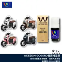 在飛比找蝦皮商城優惠-WD gogoro 專用補漆筆 點漆筆 2s 2 Delig