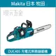 MAKITA 牧田 DUC405Z 充電式鏈鋸機 DUC405Z 36V 充電 電動 鏈鋸機 無刷 18V+18V DUC405ZR 鋸樹木 電動鏈鋸 空機【璟元五金】