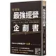 實踐版 最強經營企劃書 解決人、事、錢三大煩惱，創業必備魔法書【金石堂】