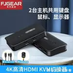 【八折下殺】豐杰英創KVM切換器HDMI2口帶USB鍵盤鼠標共享器兩臺電腦共用顯示器監控 閒庭美家