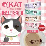 [喵皇帝] (24罐免運) O'KAT 美喵人生 台灣製 貓用 肉泥主食罐 80G 貓罐頭